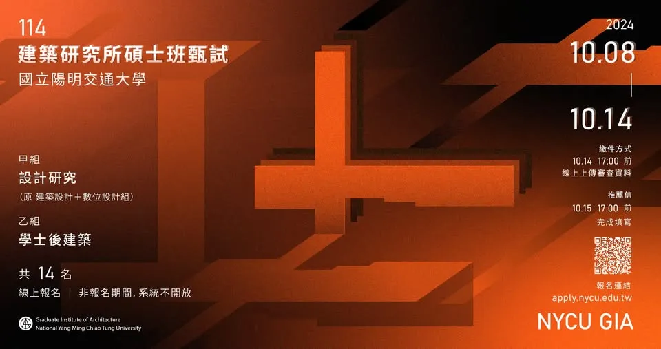 陽明交大建築研究所114學年碩士班甄試