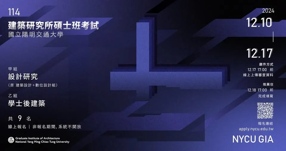 陽明交大建築所114年度碩士班考試報名