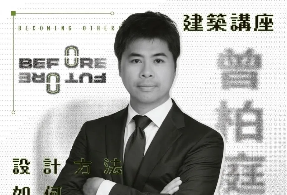 所展專題演講：Q-LAB設計總監曾柏庭《 設計方法如何被拆解、重組，生成新的建築思維 》