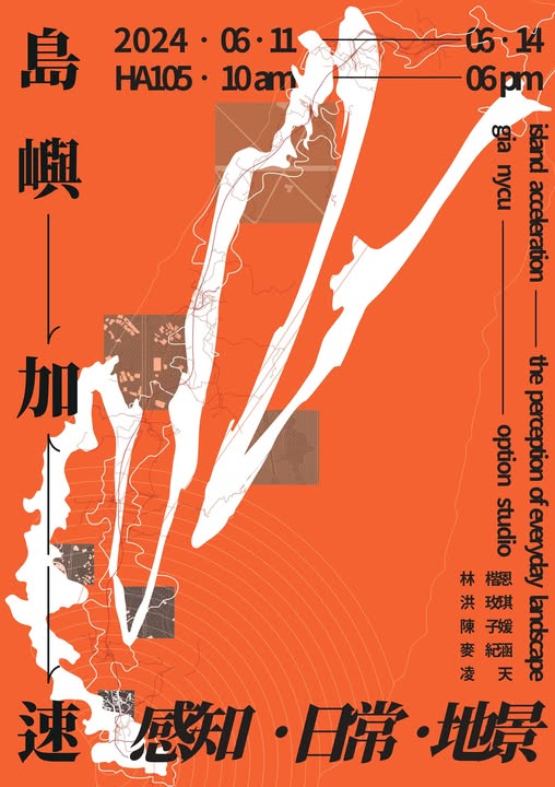 成果發表 | 【島嶼加速：感知・日常・地景】