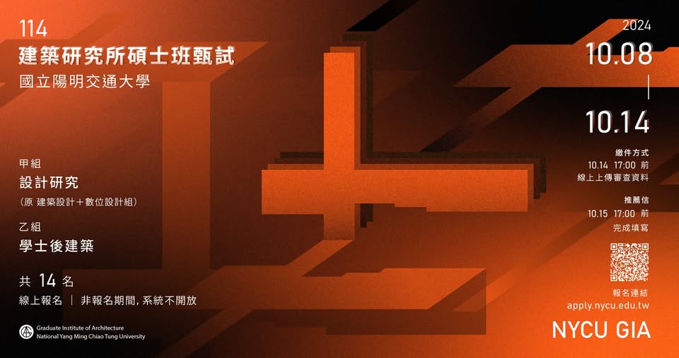 陽明交大建築研究所114學年碩士班甄試