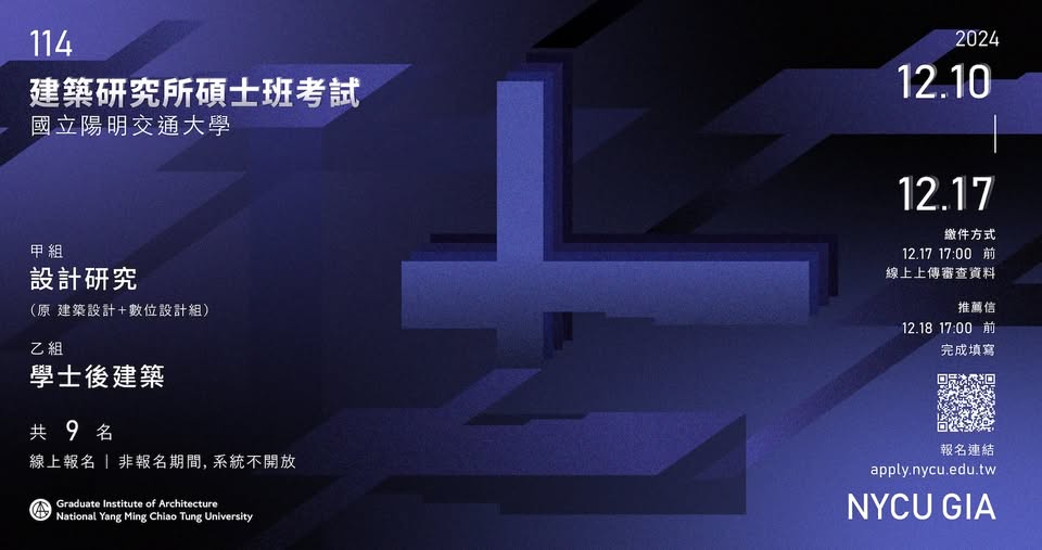 陽明交大建築所114年度碩士班考試報名
